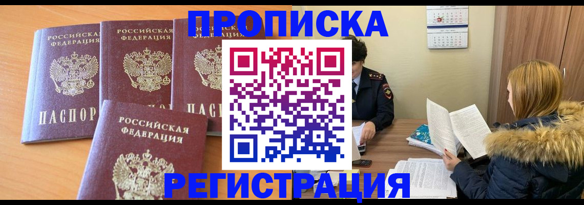 прописка для школы в Назрани